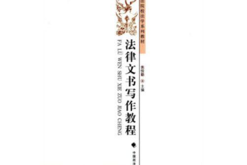 法律文書寫作教程(2018年中國政法大學出版社出版的圖書)