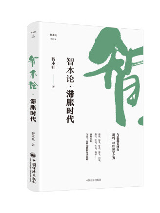 滯脹時代(2023年中國經濟出版社出版的圖書)