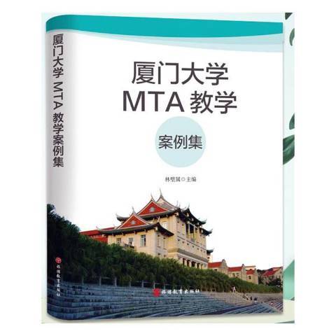 廈門大學MTA教學案例集