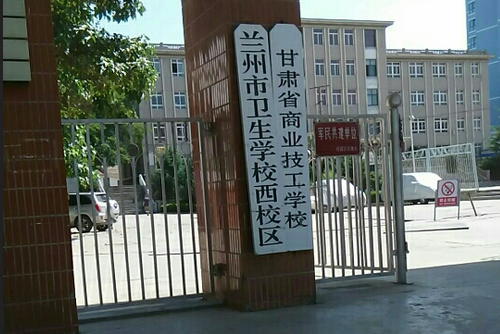 蘭州軍區衛生學校