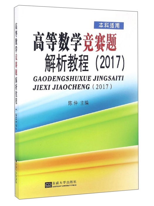 高等數學競賽題解析教程（2017 本科適用）