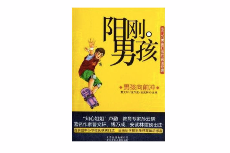 陽剛男孩：男孩向前沖