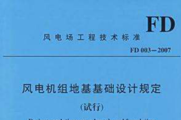 風電機組地基基礎設計規定