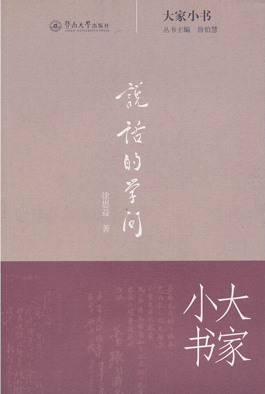 大家小書：說話的學問(說話的學問)