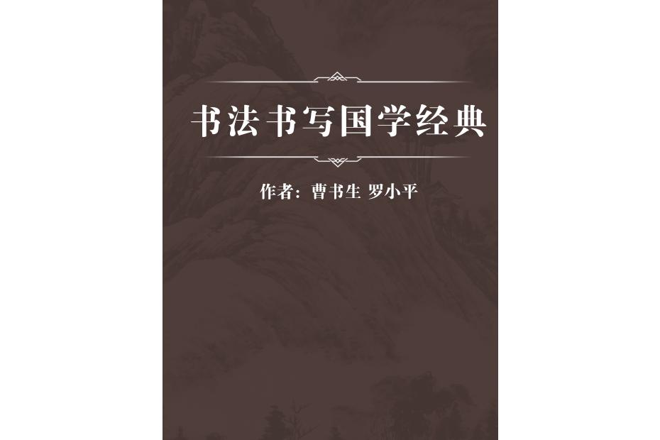 書法書寫國學經典