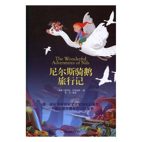 尼爾斯騎鵝旅行記(2019年黑龍江美術出版社出版的圖書)