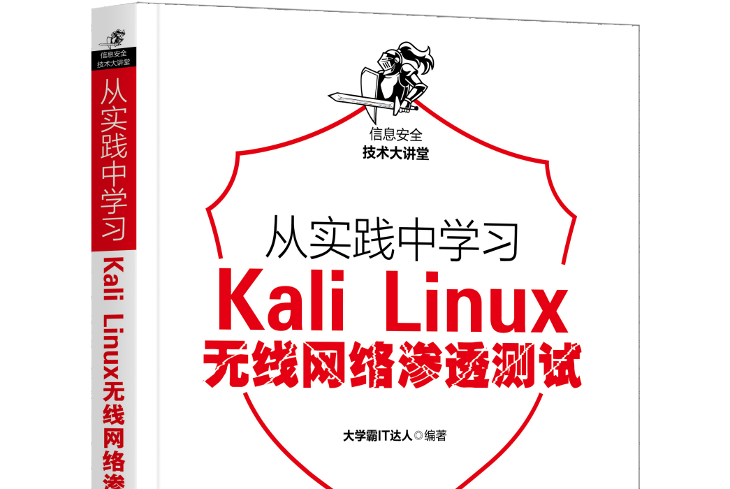 從實踐中學習Kali Linux無線網路滲透測試