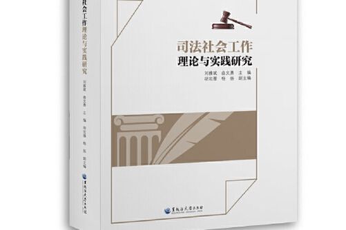 司法社會工作理論與實踐研究