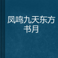 鳳鳴九天東方書月