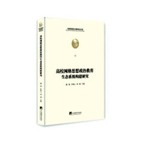 高校網路思想政治教育生態系統構建研究(2019年中央編譯出版社出版的圖書)