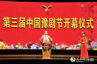 第三屆中國豫劇節”在河南藝術中心開幕