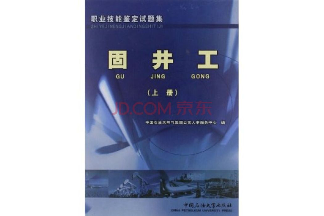 職業技能培訓教程與鑑定試題集：固井工