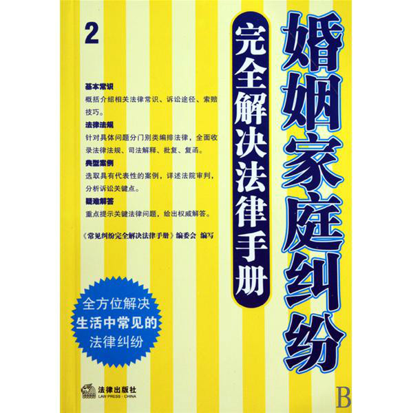 婚姻家庭糾紛完全解決法律手冊