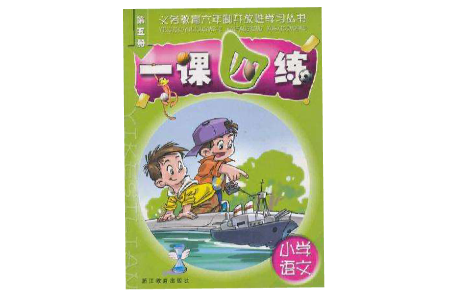 一課四練·國小語文（第5冊）