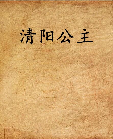 清陽公主(慕清湮創作的網路小說)