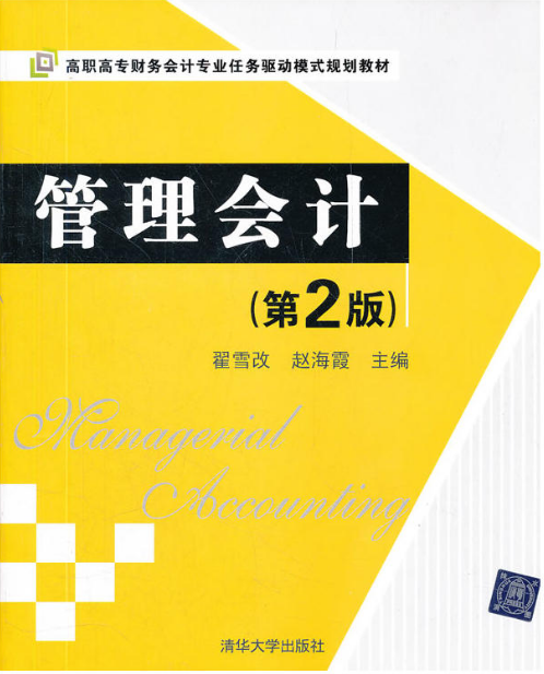 管理會計（第2版）(翟雪改、趙海霞編著書籍)