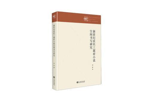 新世紀農民工題材小說空間書寫研究