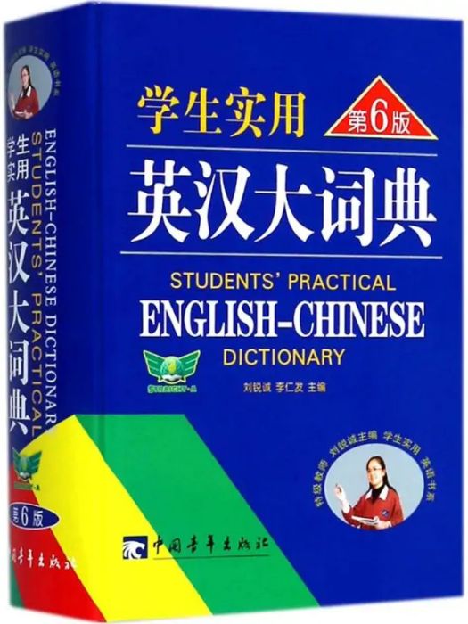 學生實用英漢大詞典(2014年中國青年出版社出版的圖書)