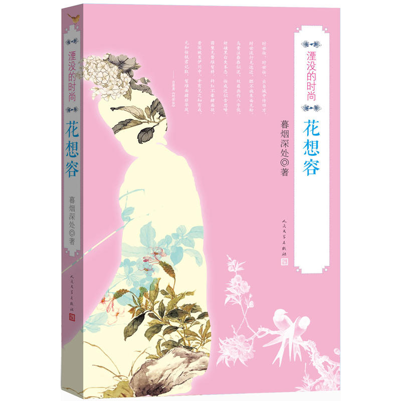 湮沒的時尚·花想容