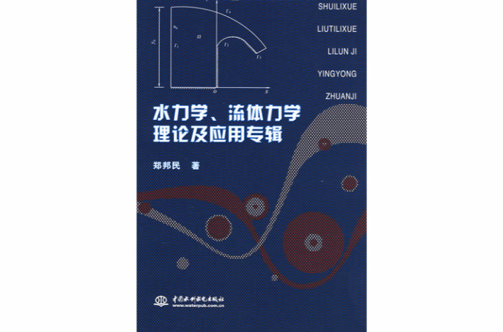 水力學、流體力學理論及套用專輯