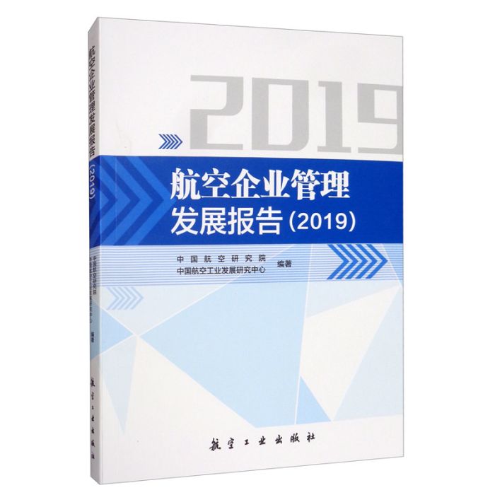 航空企業管理髮展報告(2019)