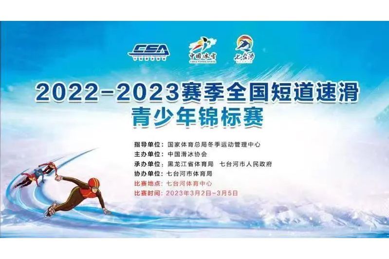2022-2023賽季全國短道速滑青少年錦標賽