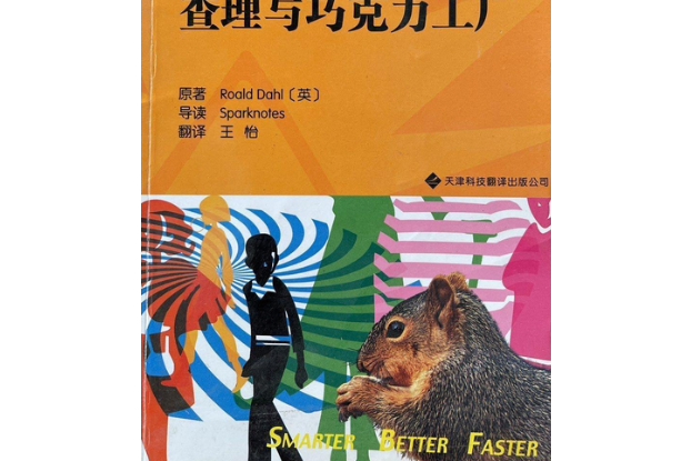 查理與朱古力工廠(2008年天津科技翻譯出版公司出版的圖書)