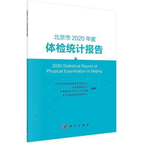 北京市2020年度體檢統計報告