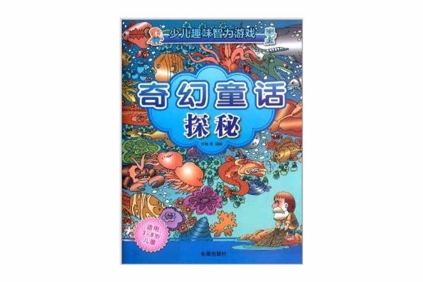 少兒趣味智力遊戲：奇幻童話探秘