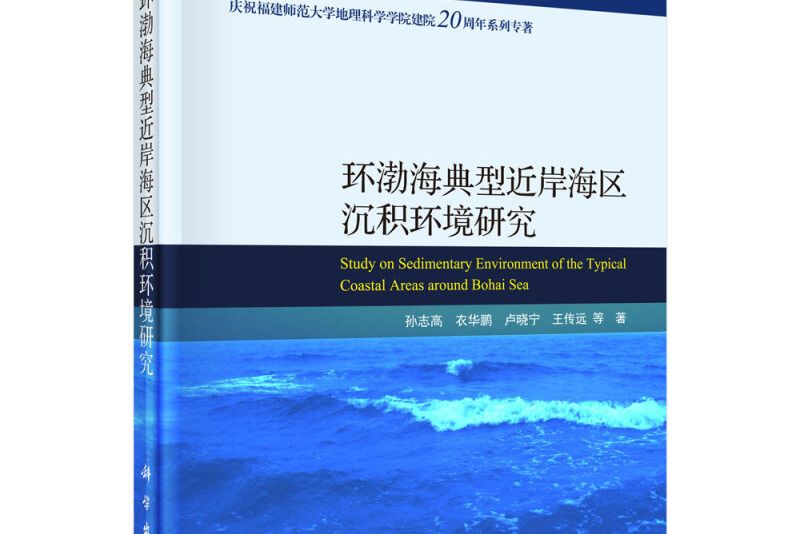 環渤海典型近岸海區沉積環境研究