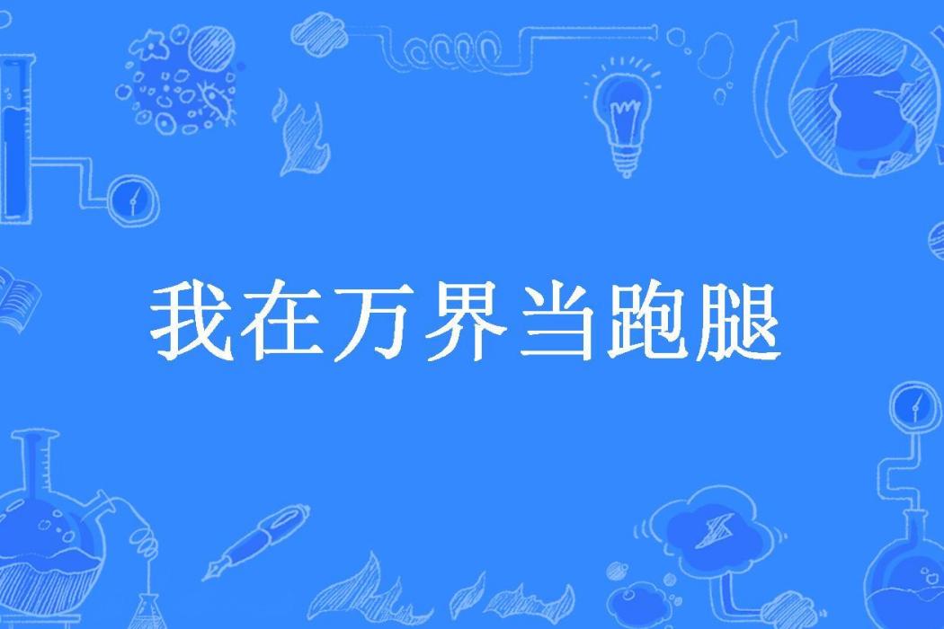 我在萬界當跑腿