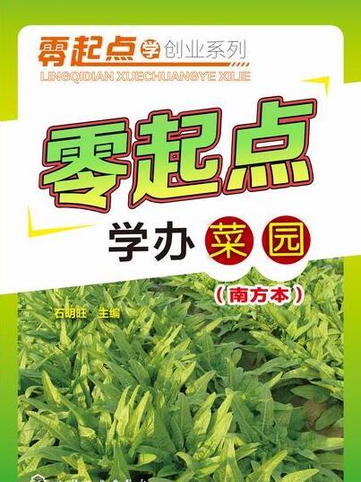 零起點學辦菜園（南方本）