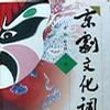 京劇文化詞典