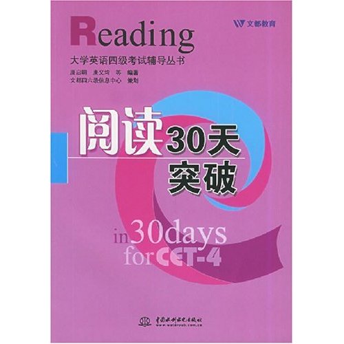 大學英語四級閱讀30天突破90分