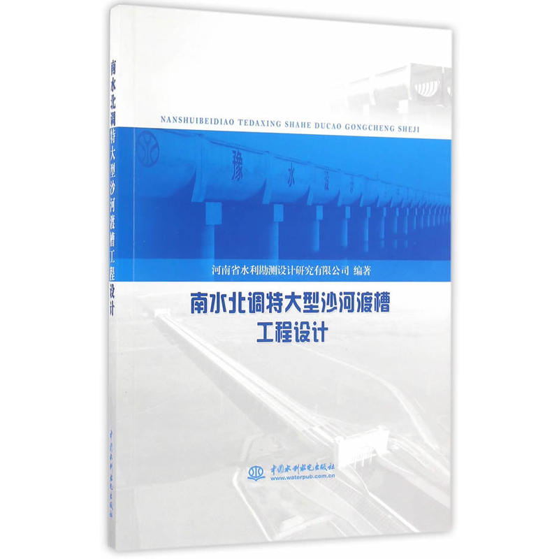 南水北調特大型沙河渡槽工程設計