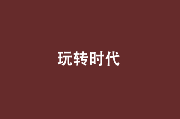 玩轉時代