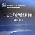 Java2程式設計實用教程