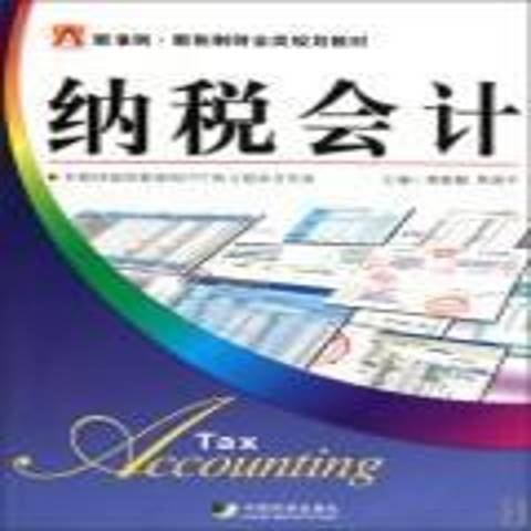 納稅會計(2010年中國市場出版社出版的圖書)