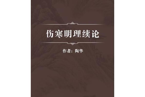 傷寒明理續論