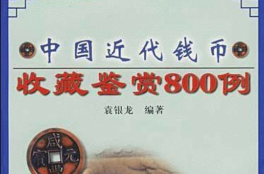 中國近代錢幣收藏鑑賞800例