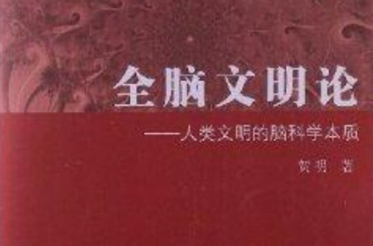 全腦文明論：人類文明的腦科學本質