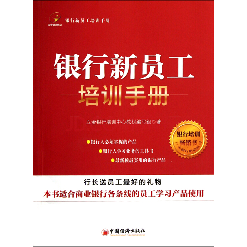 銀行新員工培訓手冊