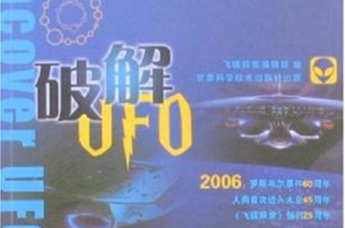 破解UFO