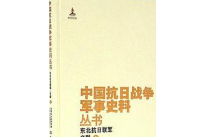 中國抗日戰爭軍事史料叢書：東北抗日聯軍？文獻(1)