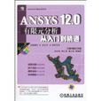 ANSYS12.0有限元分析從入門到精通