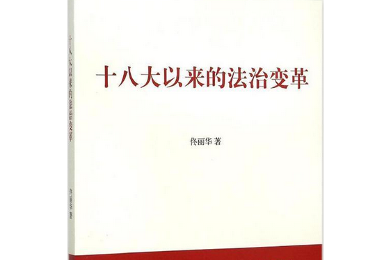 十八大以來的法治變革