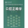 西安交通大學專業學位研究生教育系列教材：口腔正畸學