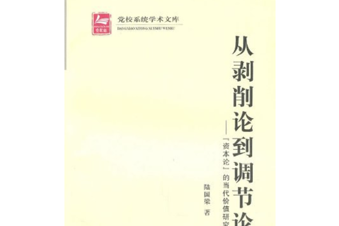 從剝削論到調節論-《資本論》的當代價值研究