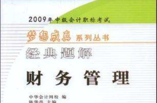 2009年中級會計專業技術資格考試經典題解