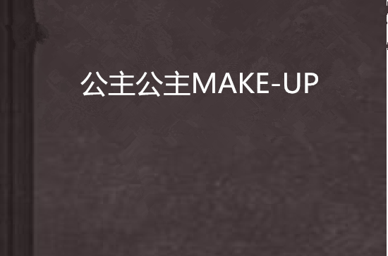 公主公主MAKE-UP